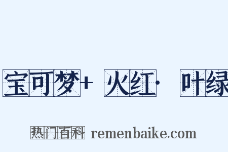 宝可梦+火红·叶绿是什么意思的图片